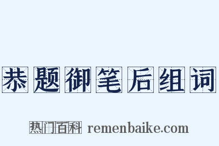 恭题御笔后组词是什么意思的图片